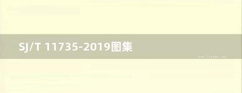 SJ/T 11735-2019图集 产品碳足迹 产品种类规则 便携式计算机